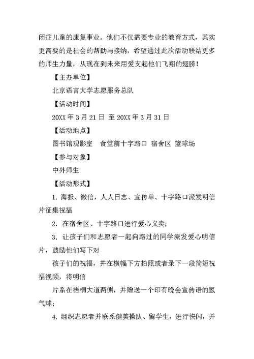 关爱自闭症儿童公益活动策划