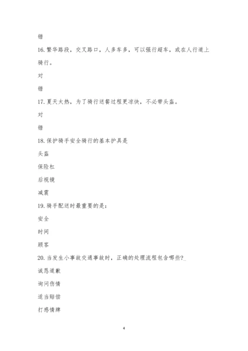 (六团赛区)川沙新镇总工会-骑手安全知识竞赛.docx