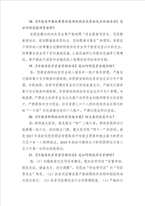 脱贫攻坚应知应会知识及精准扶贫惠农政策2