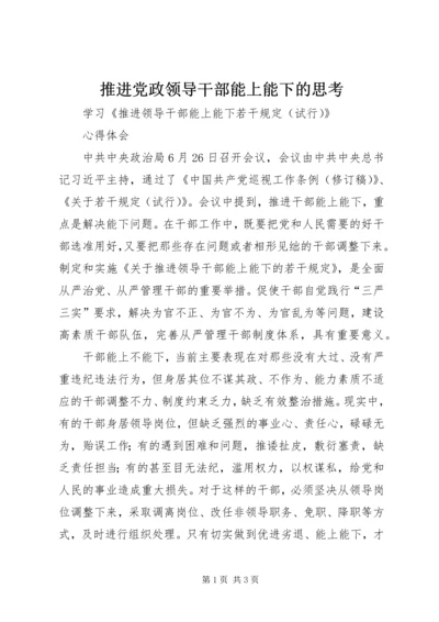 推进党政领导干部能上能下的思考 (2).docx