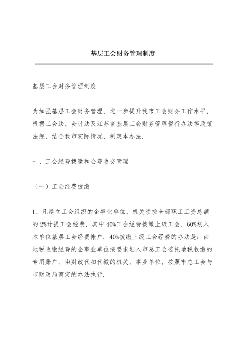 基层工会财务管理制度.docx