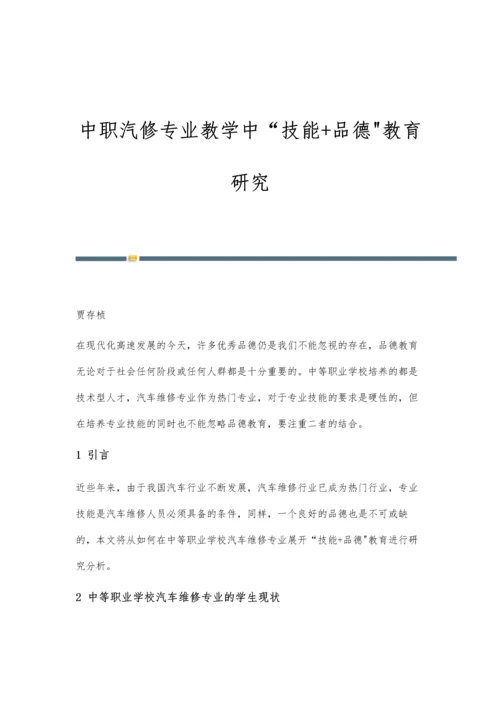 中职汽修专业教学中技能+品德教育研究.docx