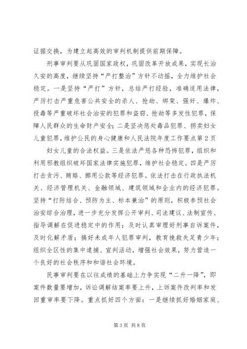 人民法院年度工作要点.docx