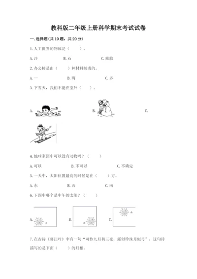 教科版二年级上册科学期末考试试卷精品（名校卷）.docx