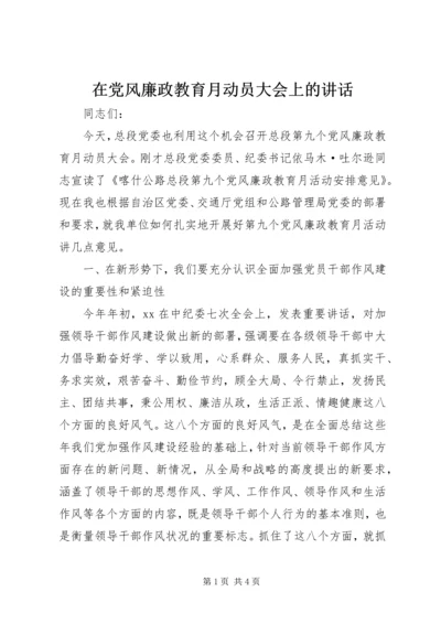 在党风廉政教育月动员大会上的讲话.docx