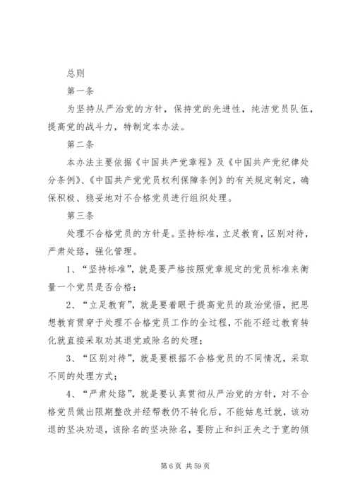 不合格党员处理办法(试行).docx