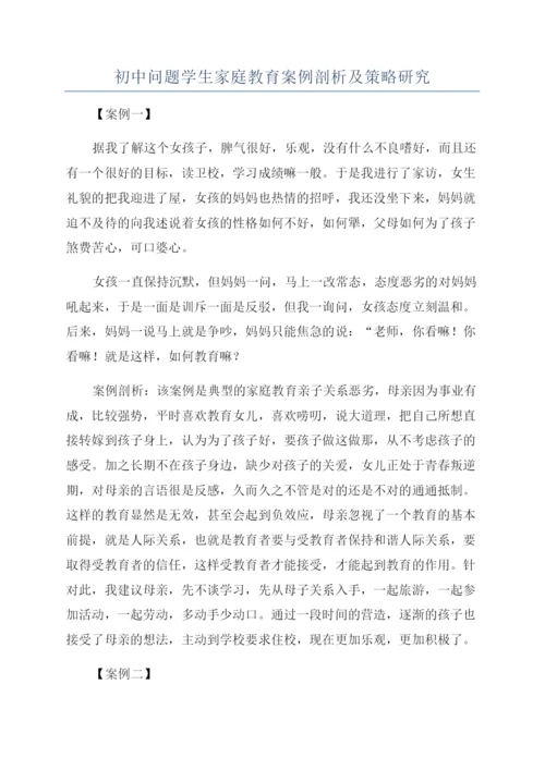 初中问题学生家庭教育案例剖析及策略研究.docx