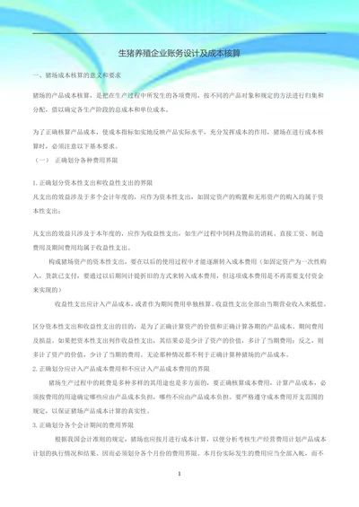 生猪养殖企业账务设计及成本核算