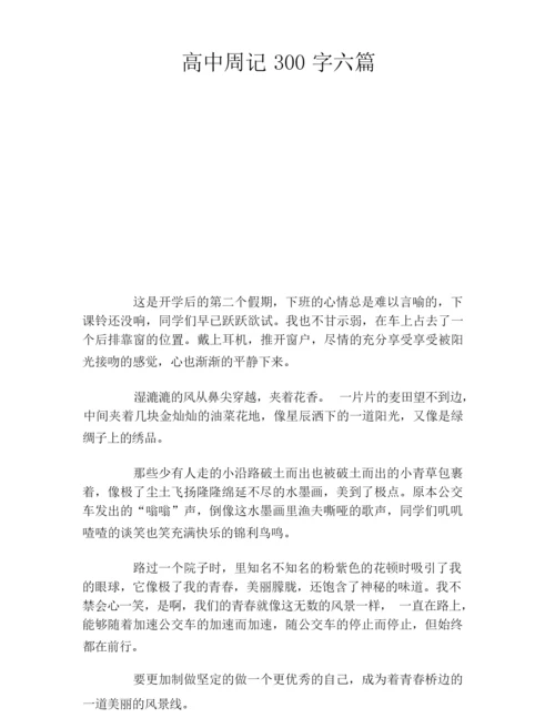 高中周记300字六篇.docx