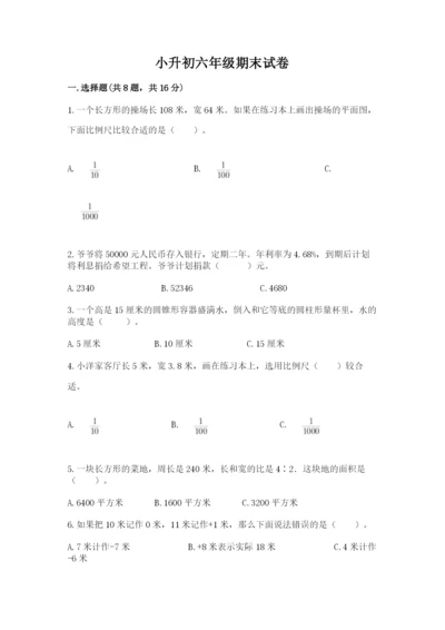 小升初六年级期末试卷及参考答案【满分必刷】.docx