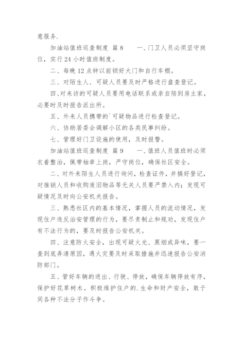 加油站值班巡查制度.docx