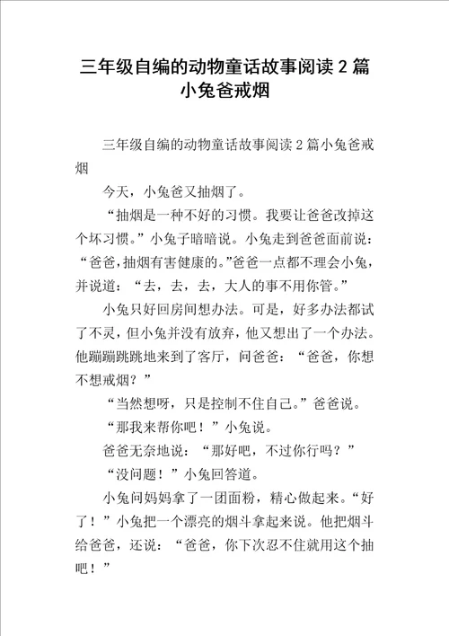 三年级自编的动物童话故事阅读2篇小兔爸戒烟