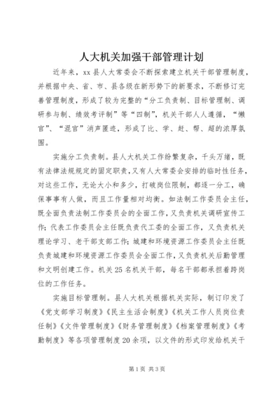 人大机关加强干部管理计划.docx