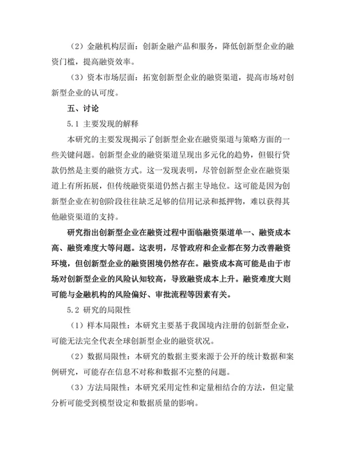 创新型企业的融资渠道与策略