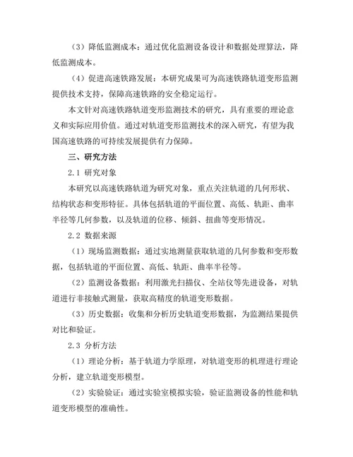 高速铁路轨道变形监测技术研究