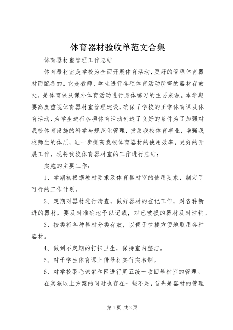 体育器材验收单范文合集 (2).docx