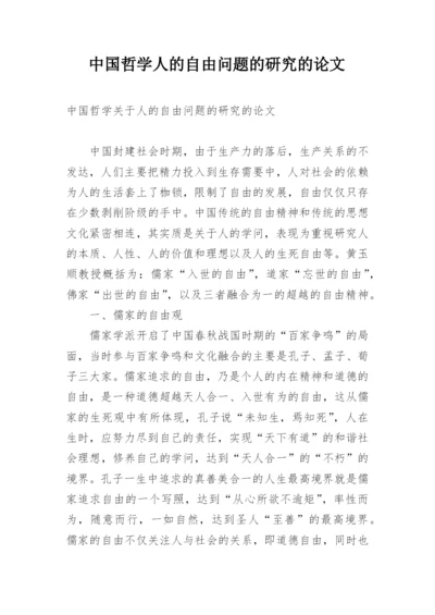 中国哲学人的自由问题的研究的论文.docx