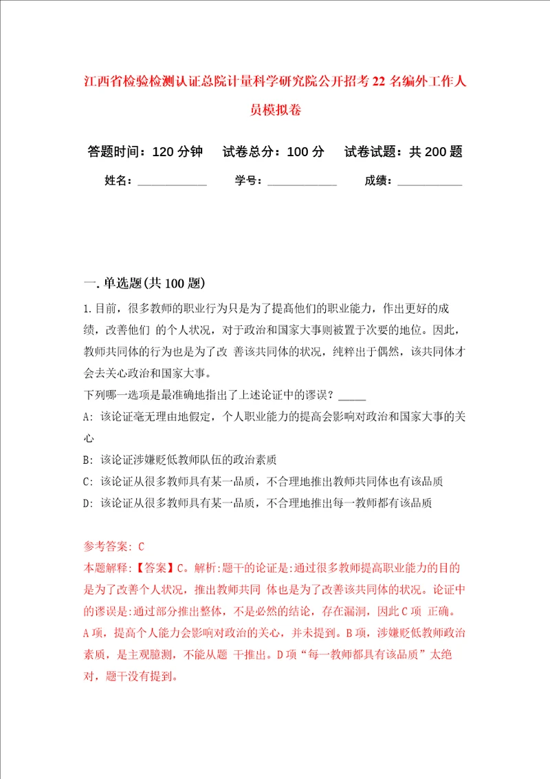 江西省检验检测认证总院计量科学研究院公开招考22名编外工作人员强化训练卷7