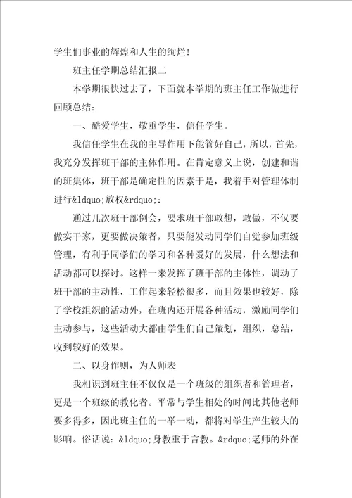 班主任学期总结汇报五篇