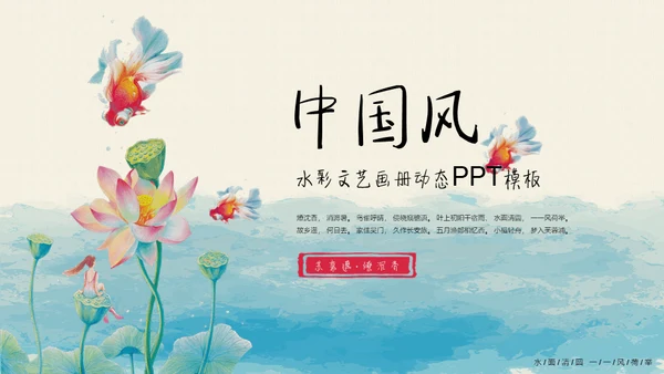 中国风水彩文艺美术荷花绘画通用PPT模板