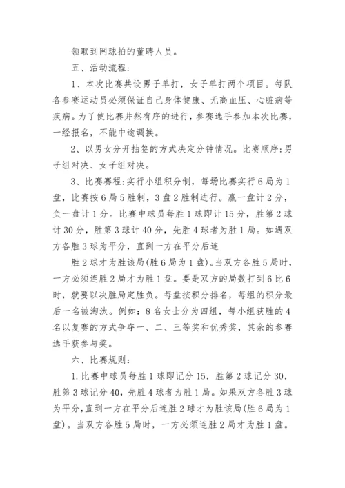 2023年网球赛事策划方案范例(5篇).docx