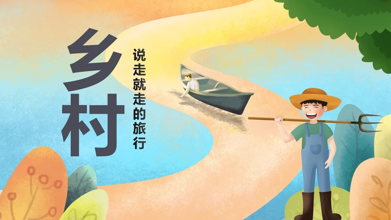 清新乡村旅游新农村建设乡村建设PPT模板