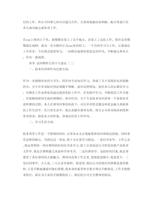 精编年试用期转正的个人鉴定参考范文五篇.docx