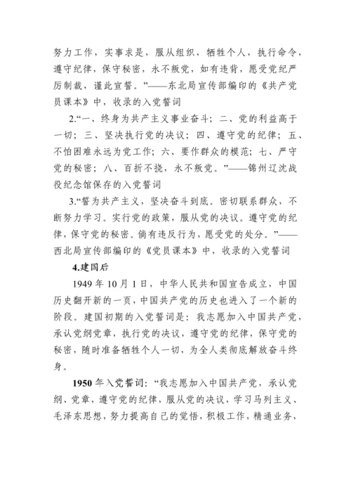 重温铮铮誓言不忘入党初心 ——《入党誓词》党课讲稿.docx