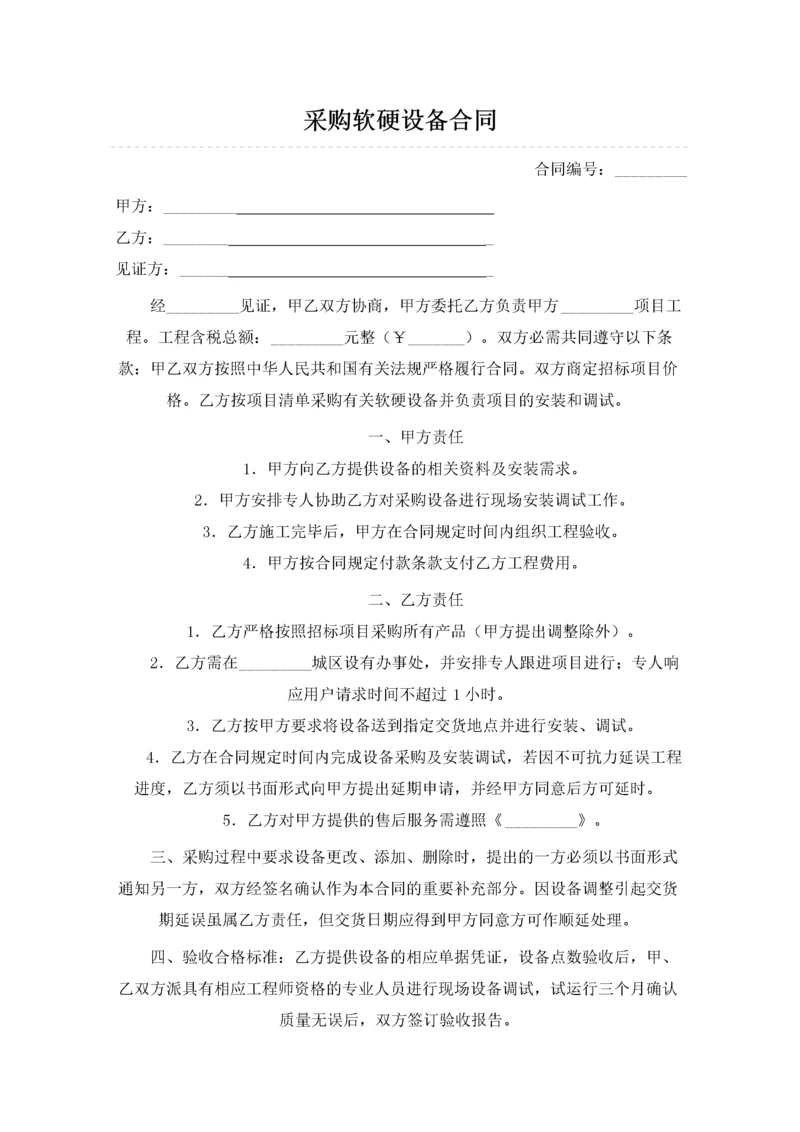02-【分类】-47-采购软硬设备合同.docx