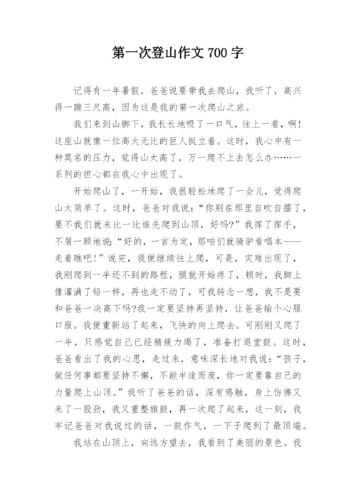 第一次登山作文700字_1.docx
