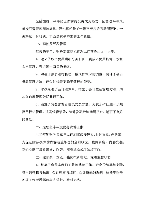 半年财务工作总结范文