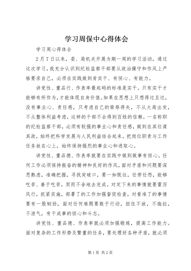 学习周保中心得体会 (2).docx