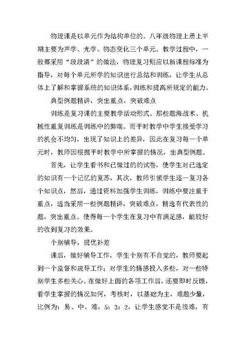 八年级物理上册期中复习计划范文