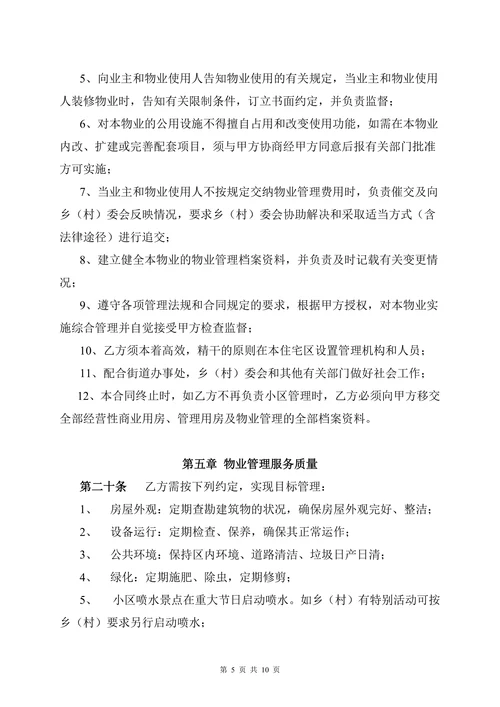 开发商与物业公司物业管理委托合同