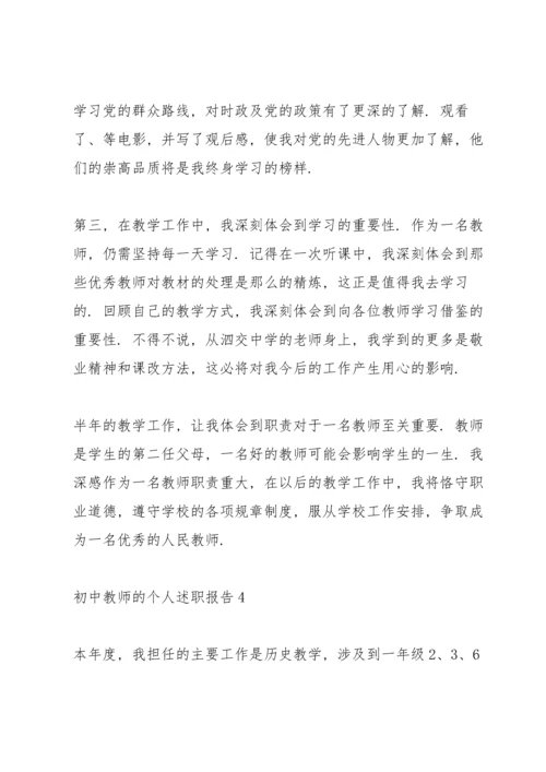 初中教师个人优秀述职报告.docx