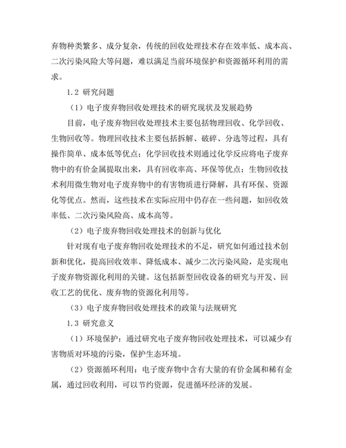 电子废弃物回收技术的创新与发展