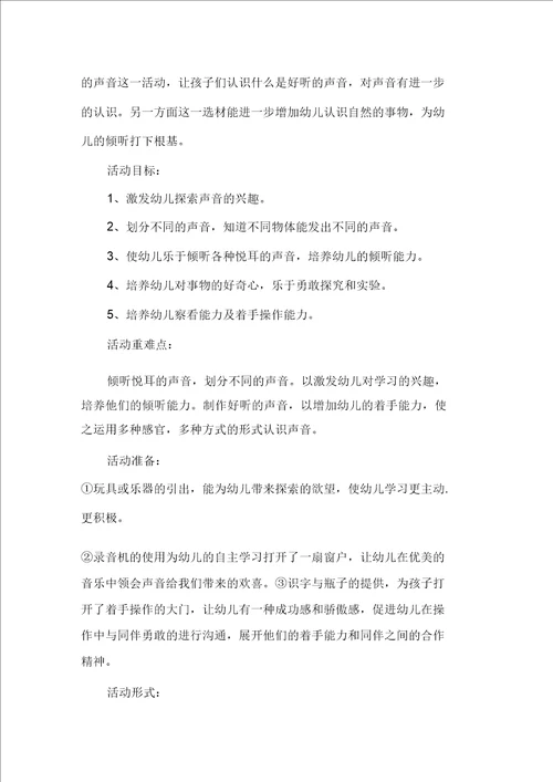 最新精选声音幼儿园大班科学教案