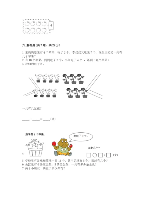 人教版一年级上册数学期末测试卷附参考答案【精练】.docx