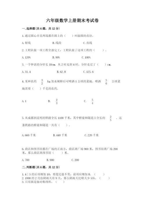 六年级数学上册期末考试卷附参考答案【完整版】.docx