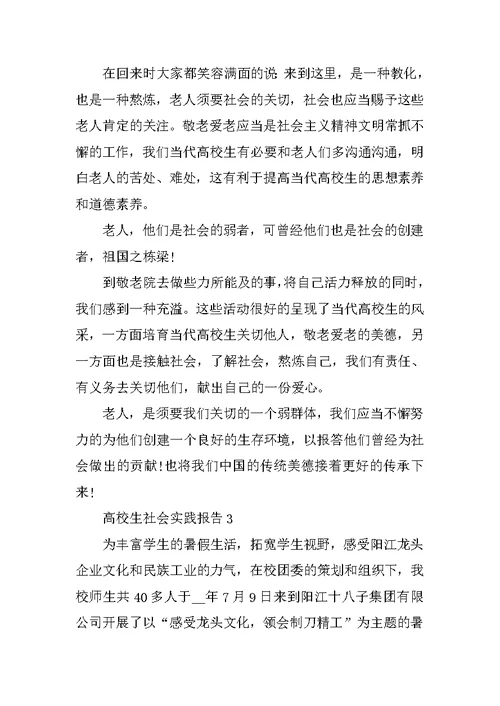 大学生社会实践报告最新范文5篇