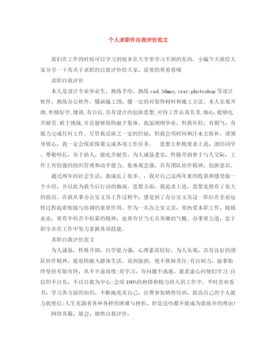 精编之个人求职作自我评价范文.docx