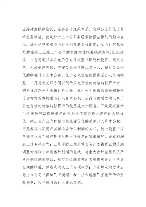 上市公司非经常性损益操纵与防范