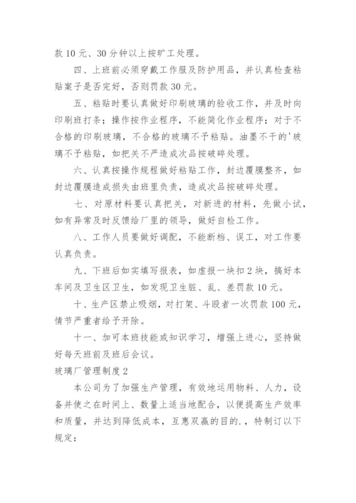 玻璃厂管理制度.docx