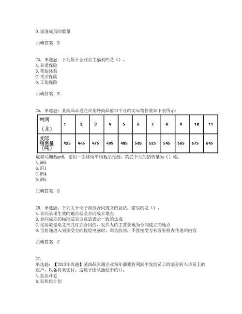 中级经济师商业经济考前难点易错点剖析押密卷答案参考91