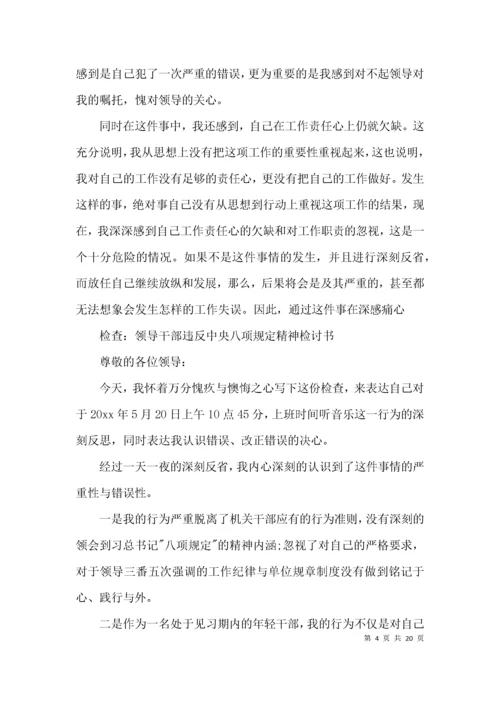 检查：领导干部违反中央八项规定精神检讨书(通用9篇).docx