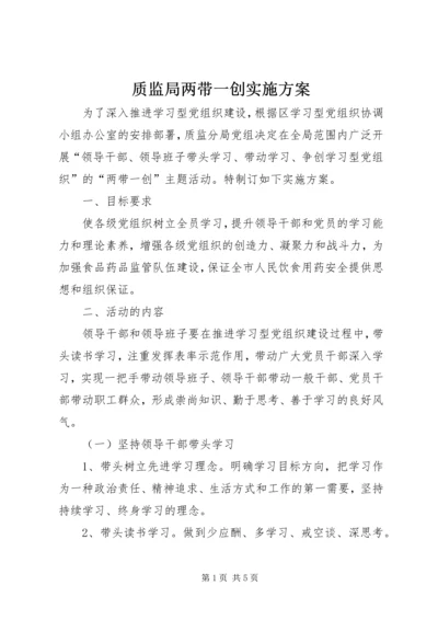 质监局两带一创实施方案.docx