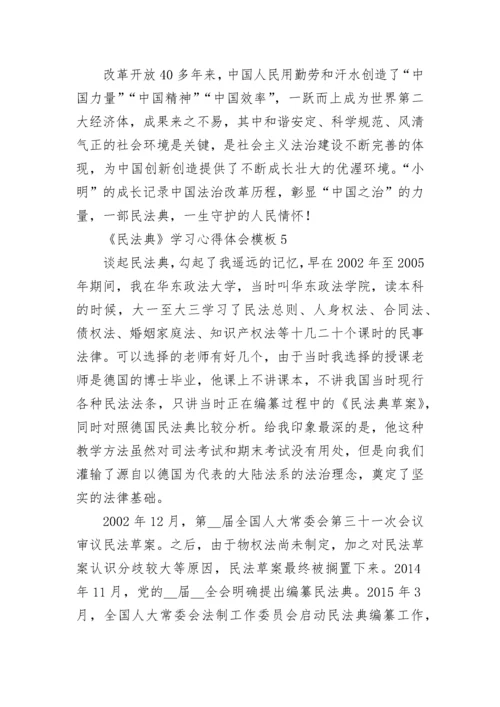 《民法典》学习心得体会模板.docx