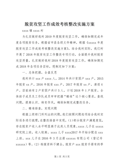 脱贫攻坚工作成效考核整改实施方案.docx