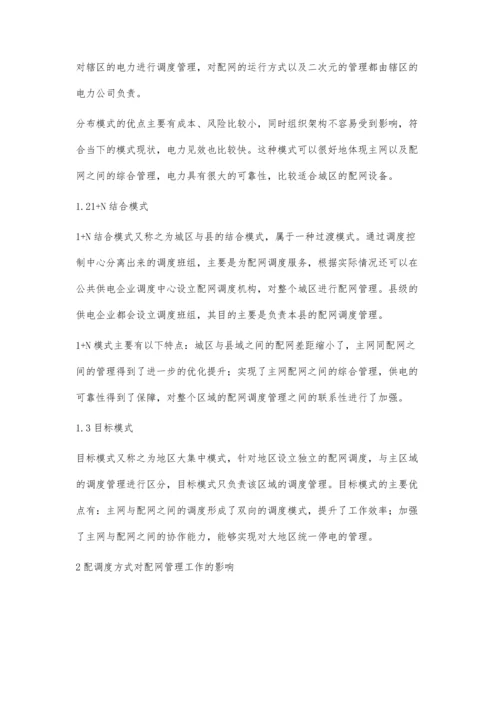 浅谈配网调度方式对配网管理工作的影响.docx