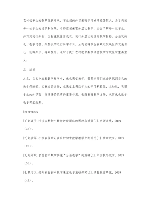 农村初中数学教学优化课堂的几点思考.docx